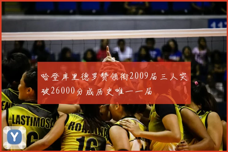 哈登库里德罗赞领衔2009届三人突破26000分成历史唯一一届