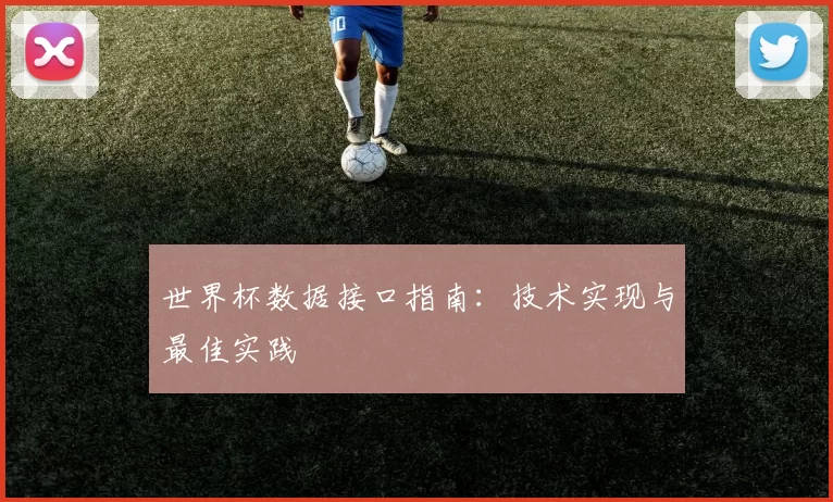 世界杯数据接口指南:技术实现与最佳实践