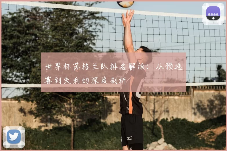 世界杯苏格兰队排名解读：从预选赛到失利的深度剖析