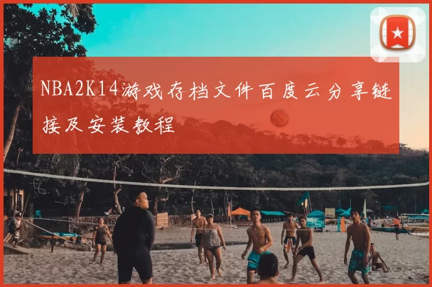 NBA2K14游戏存档文件百度云分享链接及安装教程
