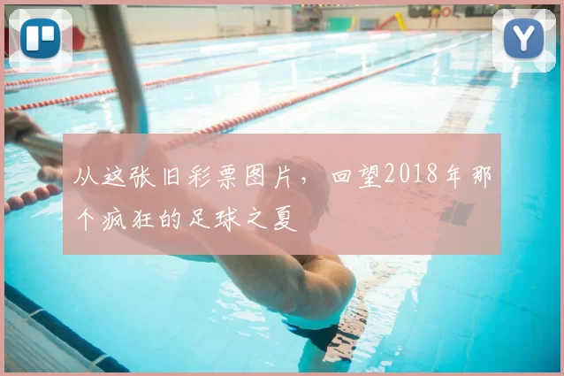 从这张旧彩票图片，回望2018年那个疯狂的足球之夏