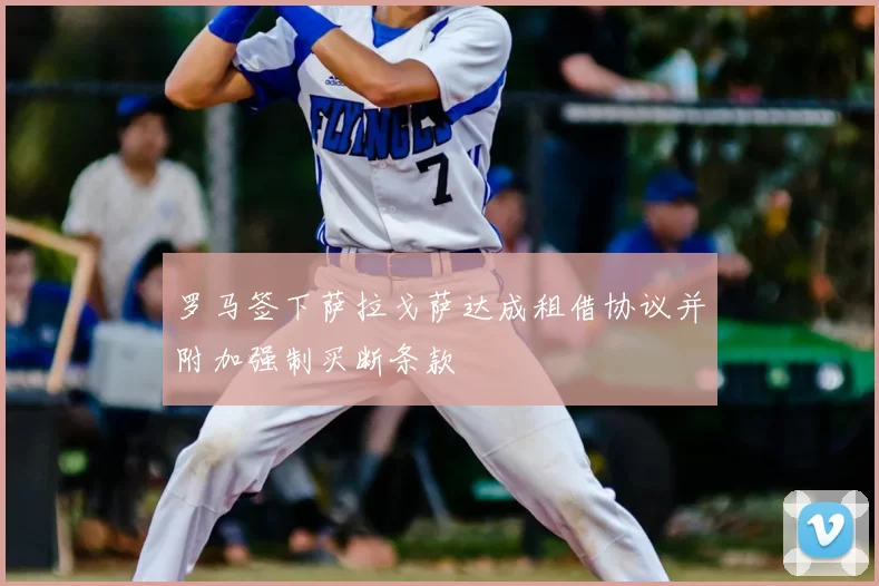 罗马签下萨拉戈萨达成租借协议并附加强制买断条款