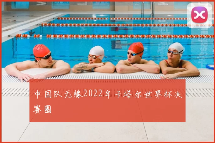 中国队无缘2022年卡塔尔世界杯决赛圈