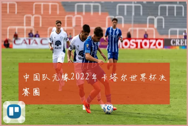 中国队无缘2022年卡塔尔世界杯决赛圈