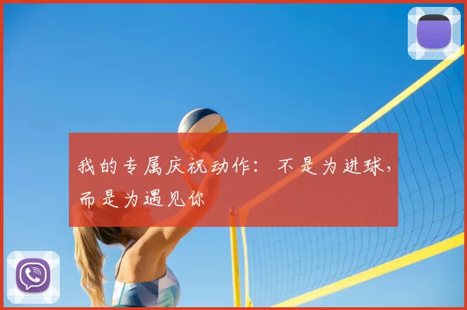 我的专属庆祝动作:不是为进球,而是为遇见你