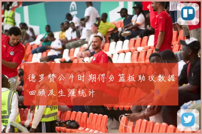 德罗赞公牛时期得分篮板助攻数据回顾及生涯统计