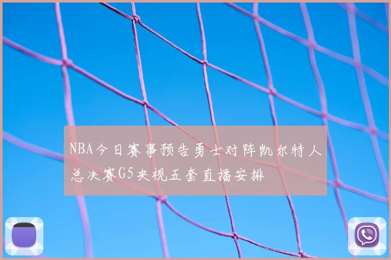 NBA今日赛事预告勇士对阵凯尔特人总决赛G5央视五套直播安排