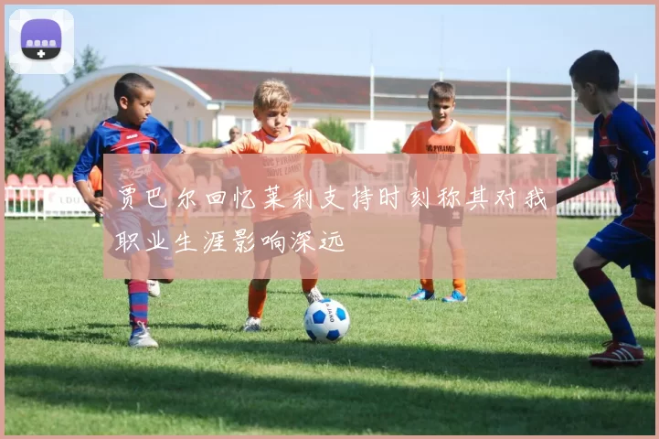 贾巴尔回忆莱利支持时刻称其对我职业生涯影响深远