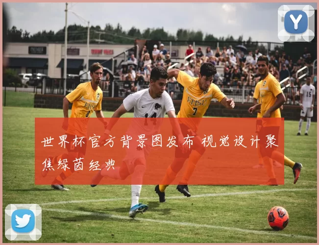 世界杯官方背景图发布 视觉设计聚焦绿茵经典