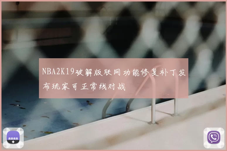 NBA2K19破解版联网功能修复补丁发布玩家可正常线对战