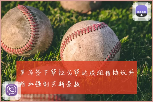 罗马签下萨拉戈萨达成租借协议并附加强制买断条款