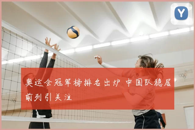 奥运会冠军榜排名出炉 中国队稳居前列引关注