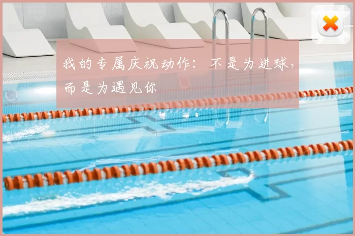 我的专属庆祝动作：不是为进球，而是为遇见你