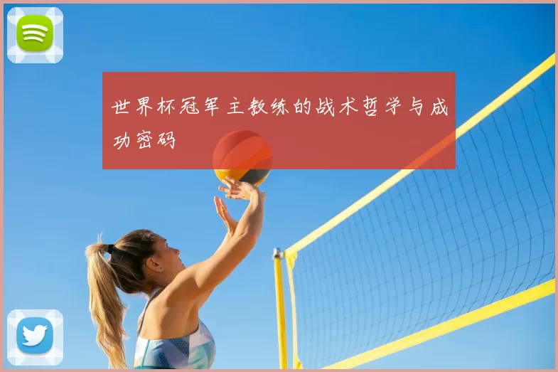 世界杯冠军主教练的战术哲学与成功密码