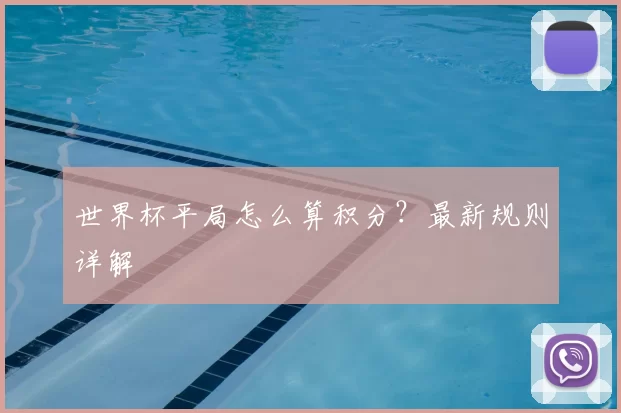 世界杯平局怎么算积分？最新规则详解