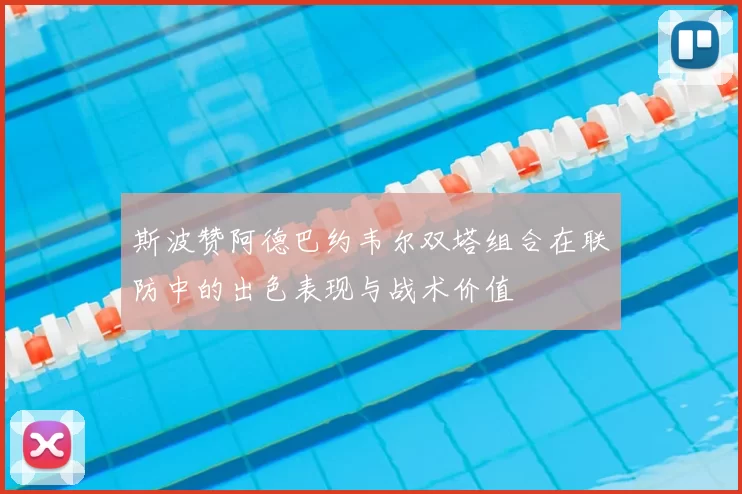 斯波赞阿德巴约韦尔双塔组合在联防中的出色表现与战术价值