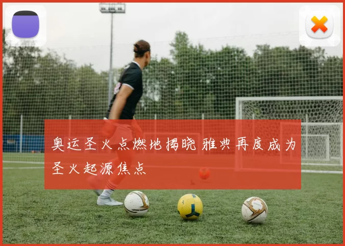 奥运圣火点燃地揭晓 雅典再度成为圣火起源焦点