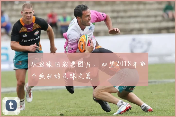 从这张旧彩票图片，回望2018年那个疯狂的足球之夏