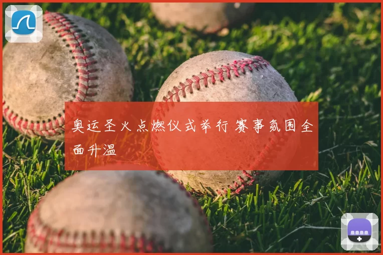奥运圣火点燃仪式举行 赛事氛围全面升温