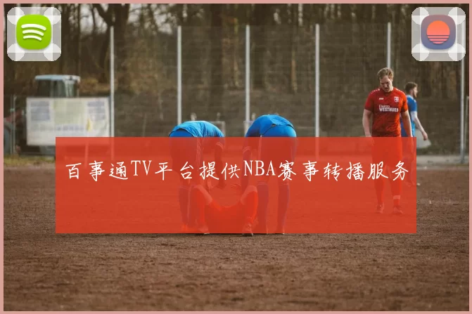 百事通TV平台提供NBA赛事转播服务