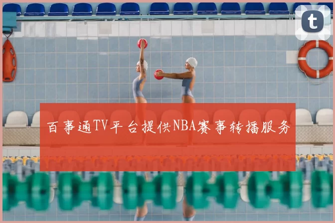 百事通TV平台提供NBA赛事转播服务