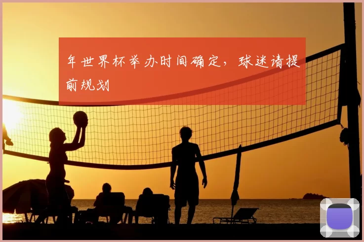 年世界杯举办时间确定，球迷请提前规划