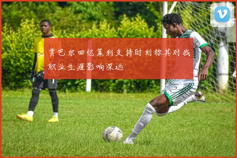贾巴尔回忆莱利支持时刻称其对我职业生涯影响深远