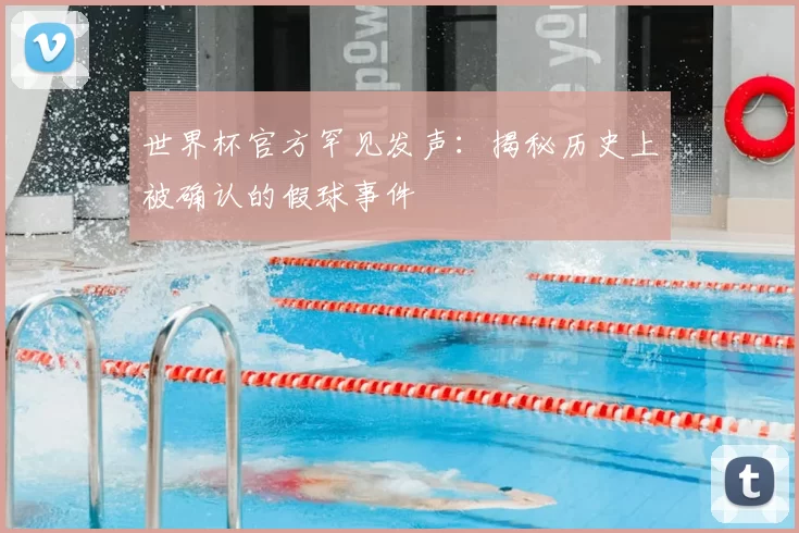 世界杯官方罕见发声：揭秘历史上被确认的假球事件