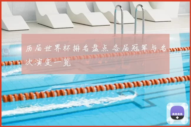 历届世界杯排名盘点 各届冠军与名次演变一览