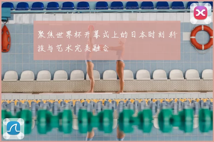 聚焦世界杯开幕式上的日本时刻 科技与艺术完美融合